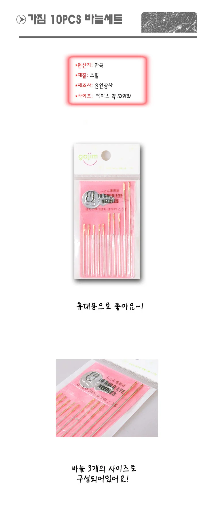 가짐 금눈 10pcs 바늘세트 -T1 옷핀 압정 바느질 반짇 상세1
