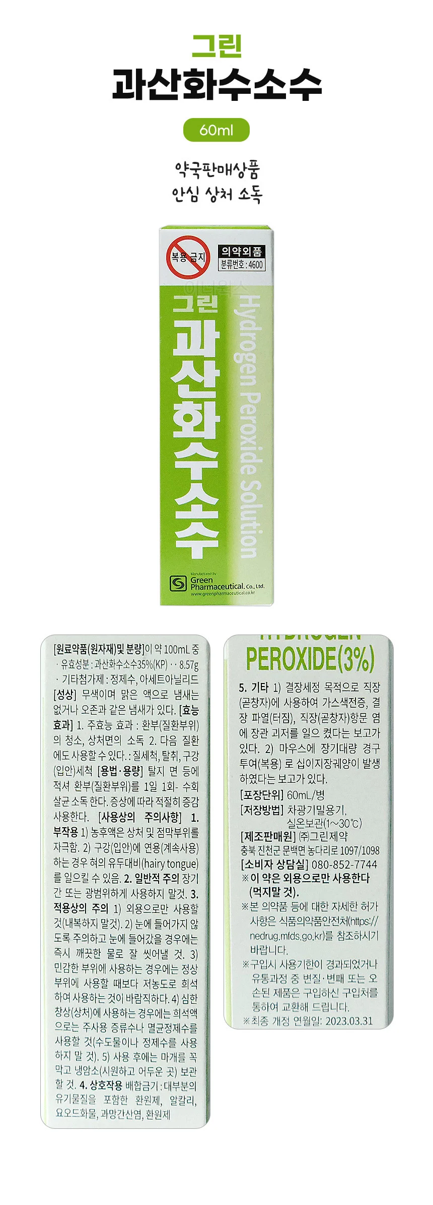 그린제약 과산화수소수 60ml x 5개 상세1
