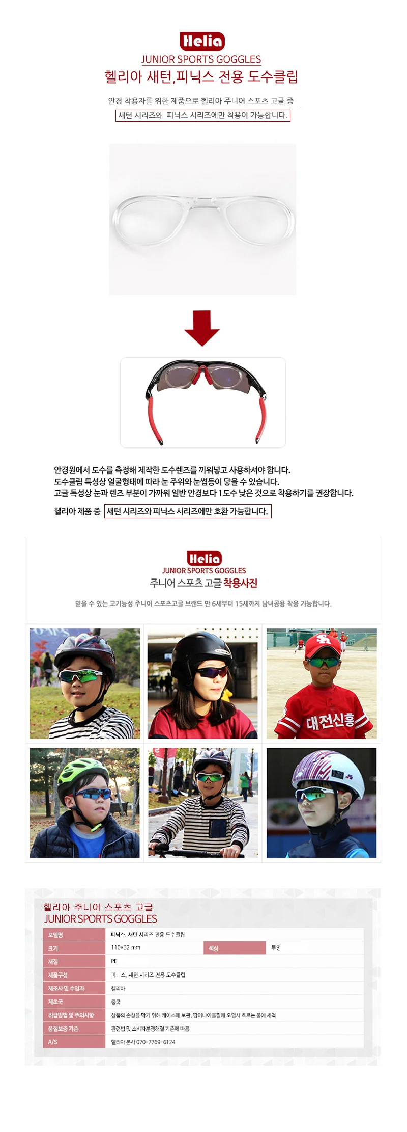 헬리아 주니어고글 새턴.피닉스 전용 도수클립 안전용품 눈보호안경 어린이고글 도수고글 상세2