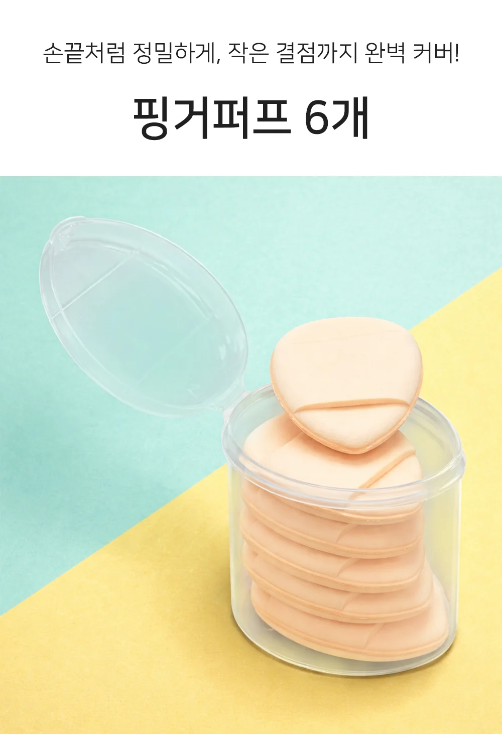 메이크업 퍼프 6개 손가락퍼프 화장스펀지 핑거퍼프 상세1