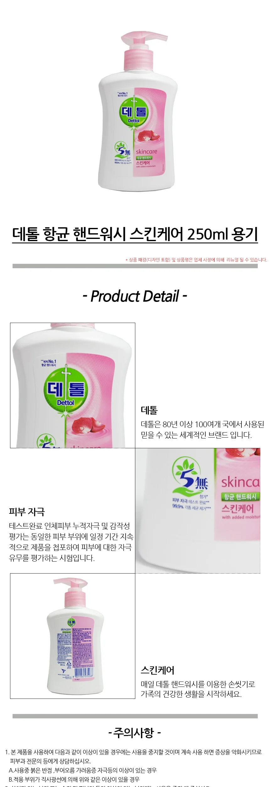 데톨 핸드워시 스킨케어 250ml 용기 상세2