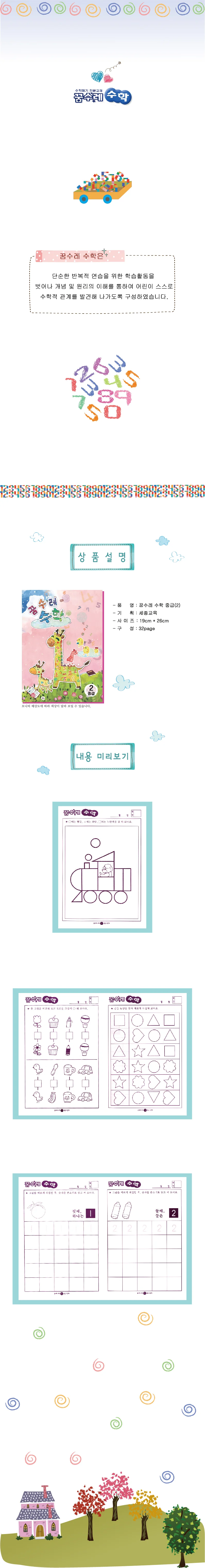 (유아)꿈수레 수학 중급 4단계 상세2