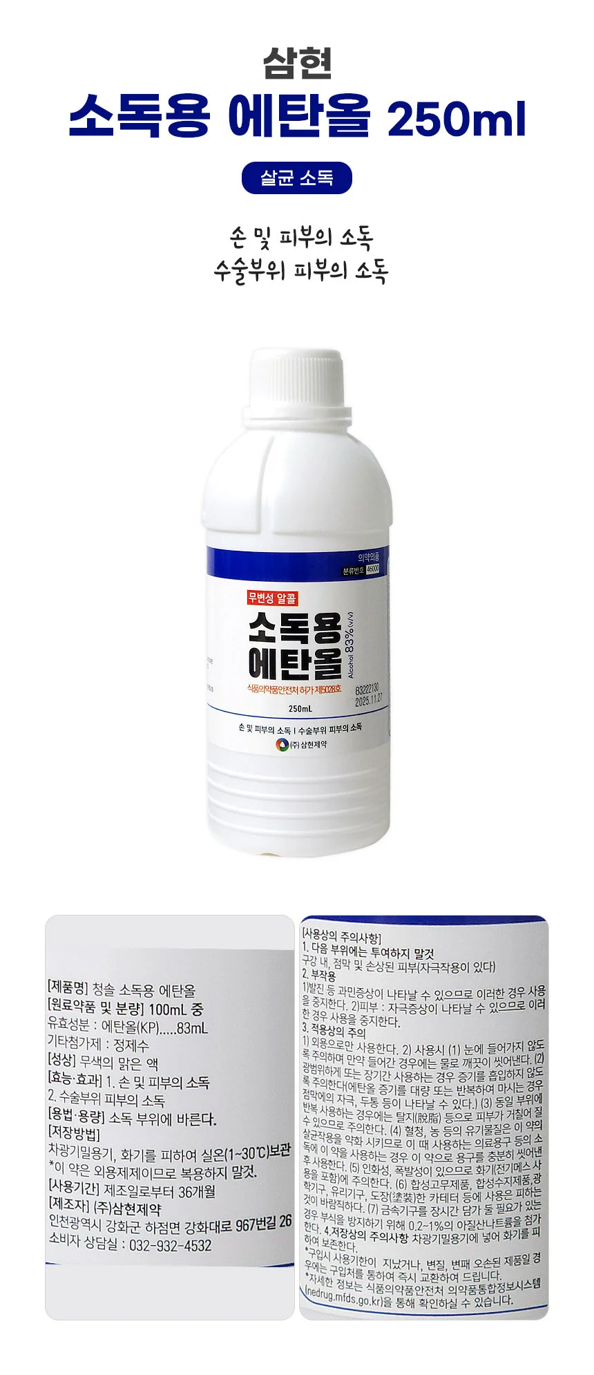 삼현 소독용 에탄올 250ml x 2개 살균 소독제 상세1