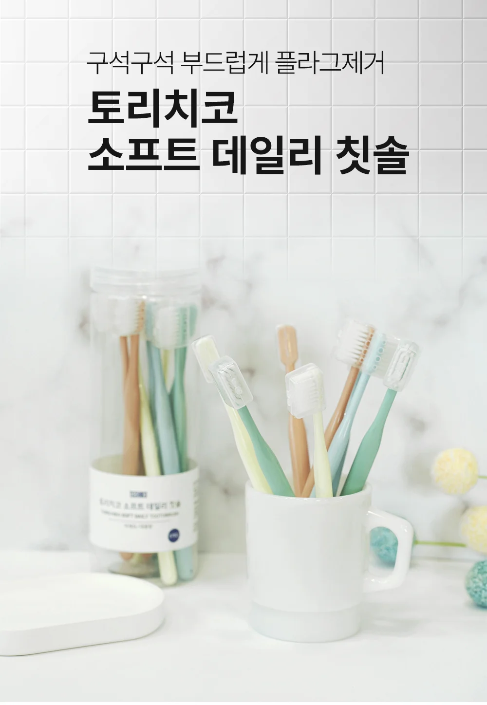 토리치코 소프트 데일리 미세모 칫솔 8개입 상세1