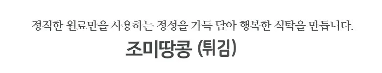 조미땅콩(튀김)20kg 상세2
