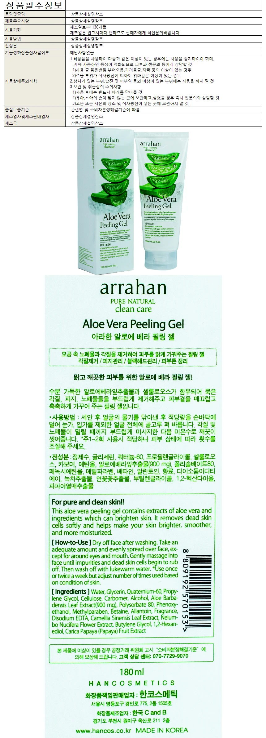 아라한 알로에베라 필링젤 180ml 상세1