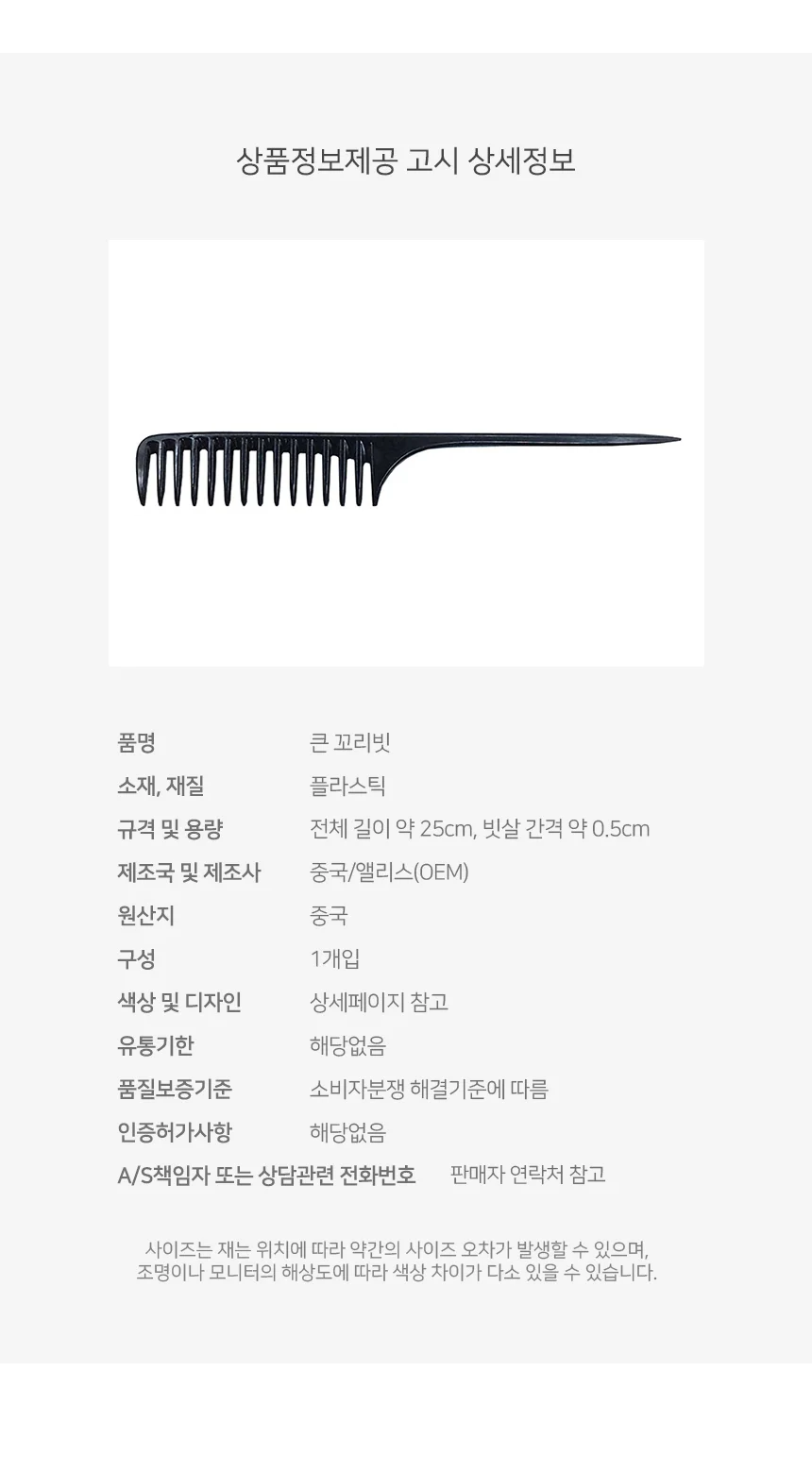 큰꼬리빗 일자 머리빗 커트 새치염색빗 헤어브러쉬 도깨비빗 상세3