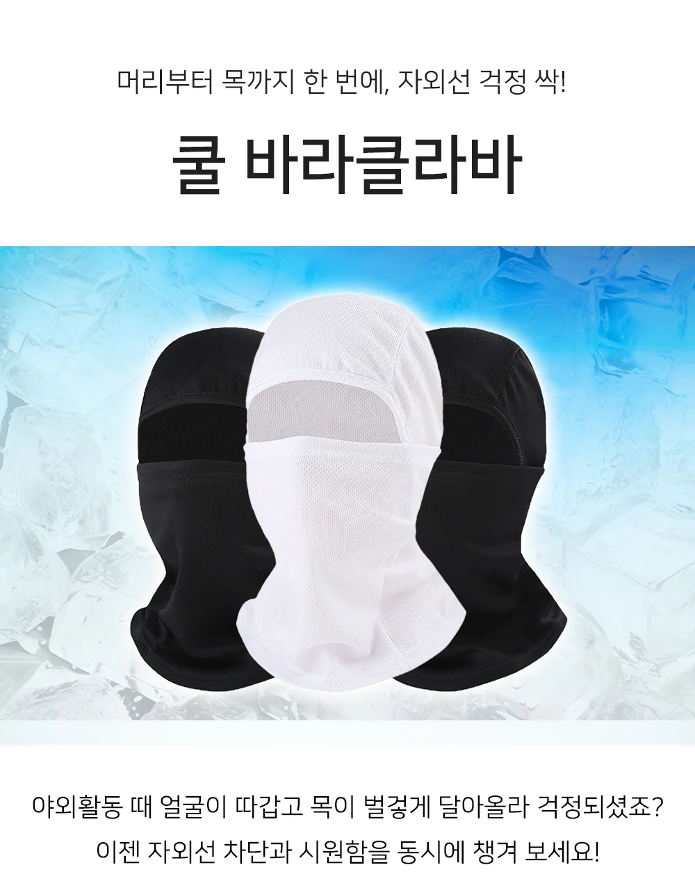 쿨 바라클라바 UV차단마스크 스포츠마스크 페이스커버 상세1