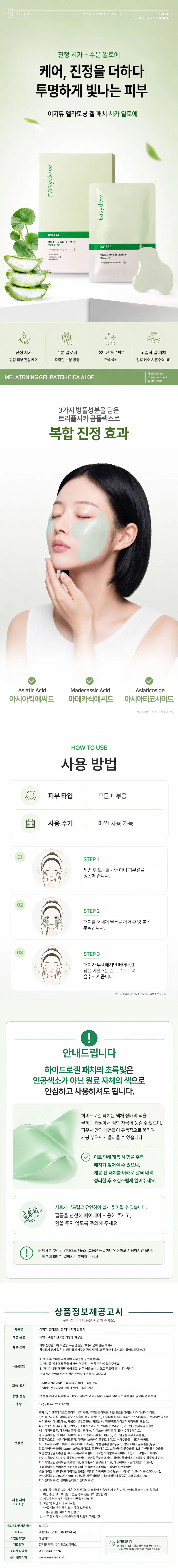 대웅제약 이지듀 멜라토닝 겔 패치 시카 알로에 4개입 상세1