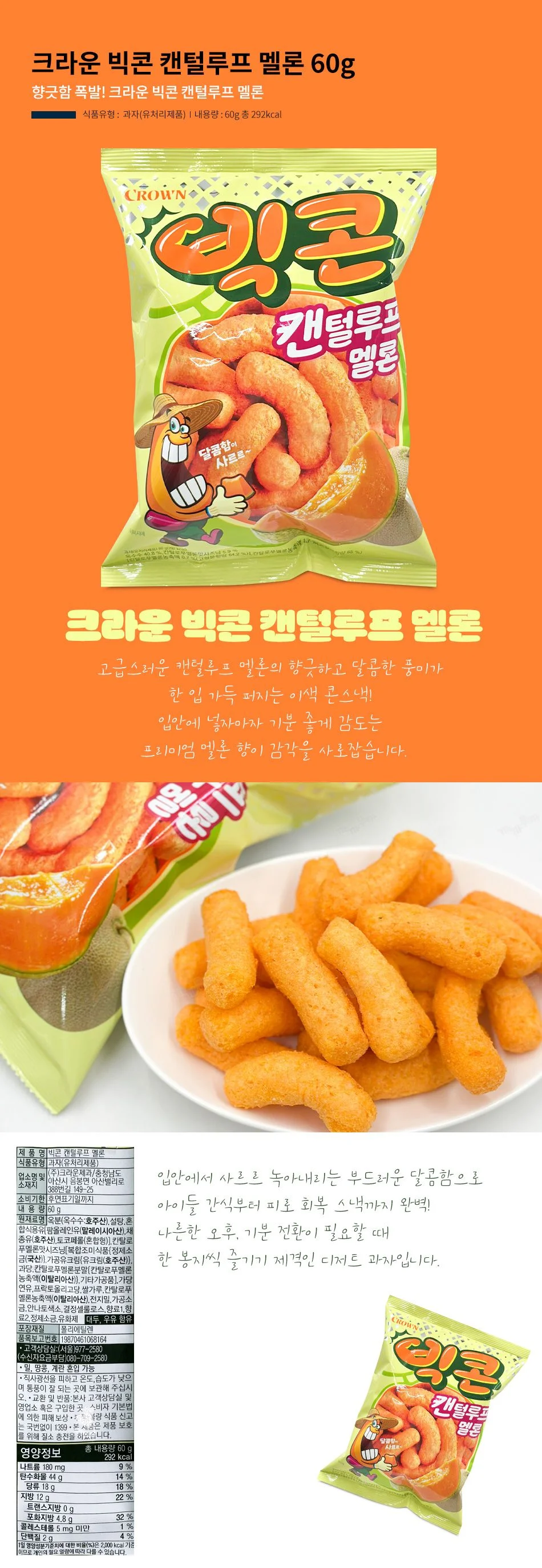 크라운 빅콘 캔털루프 멜론 60g 1박스-16개 상세1
