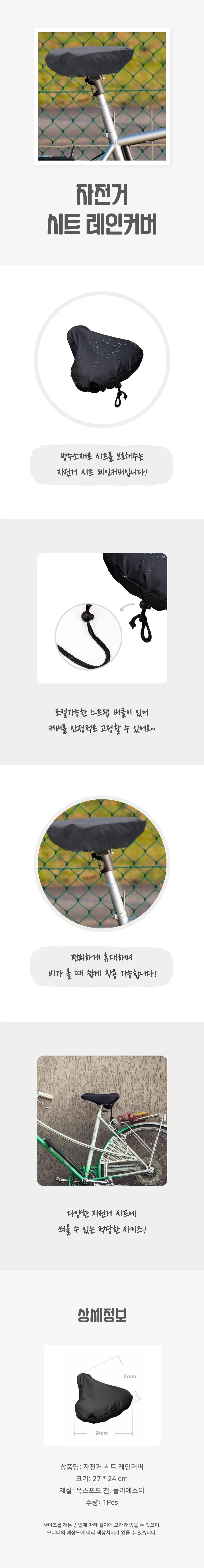 자전거 시트 레인커버 상세4