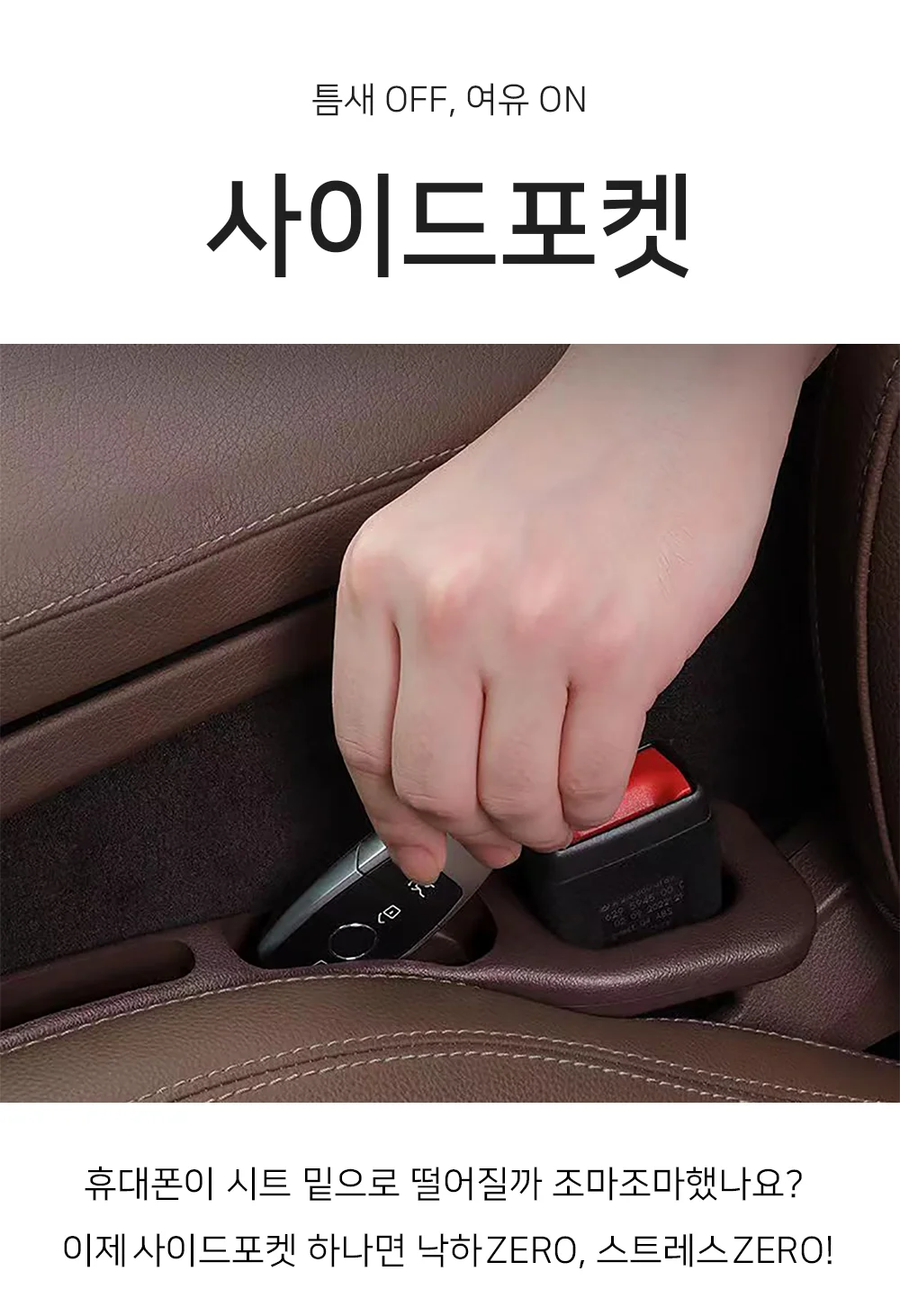 셀링온 차량용 사이드 포켓 자동차 틈새 수납 상세1