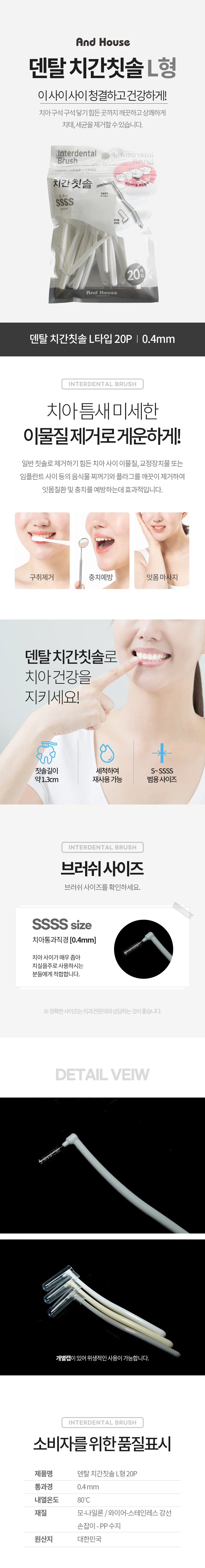 덴탈치간칫솔L형20P(SSSS)8847 상세2