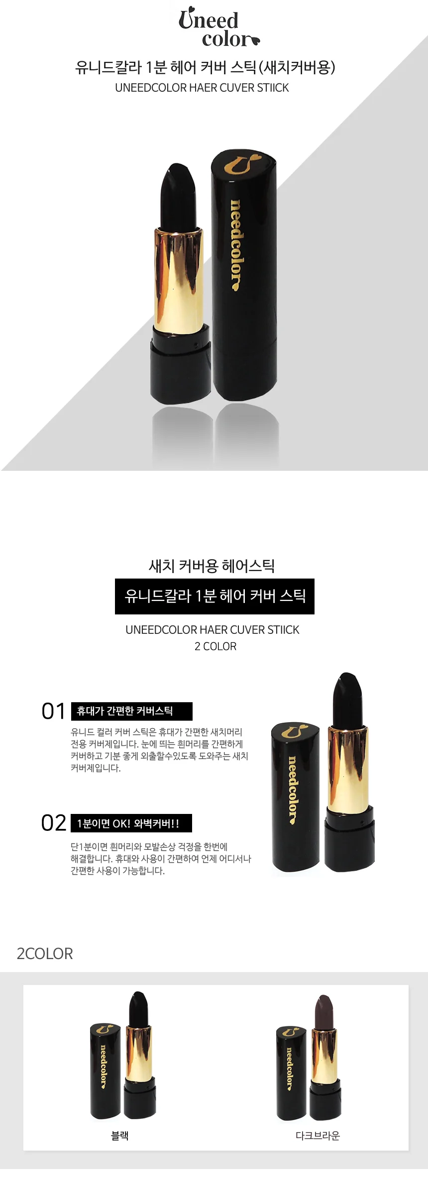 올레이디 유니드칼라 1분 헤어 커버스틱 새치머리 새치커버 상세2