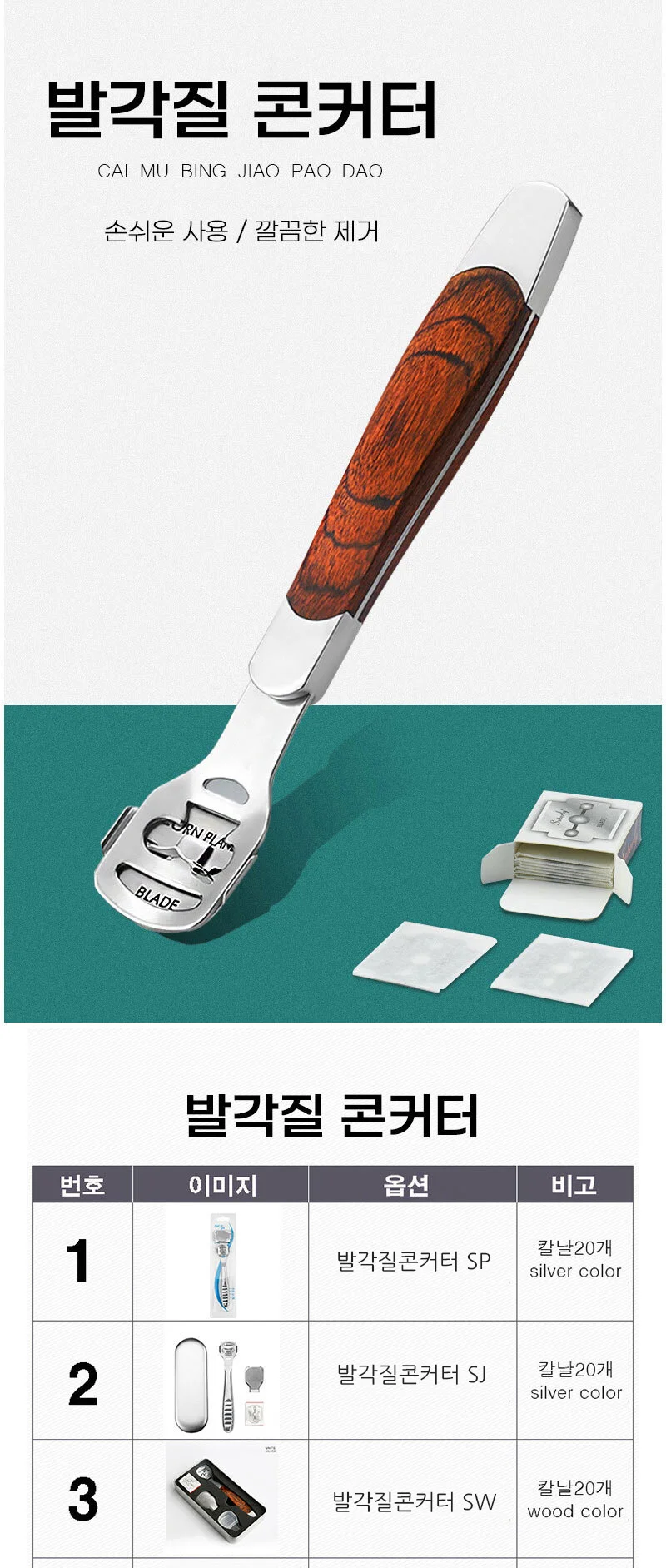 발각질 콘커터(교체날 20개) 제거 발뒤꿈치 굳은살 상세1