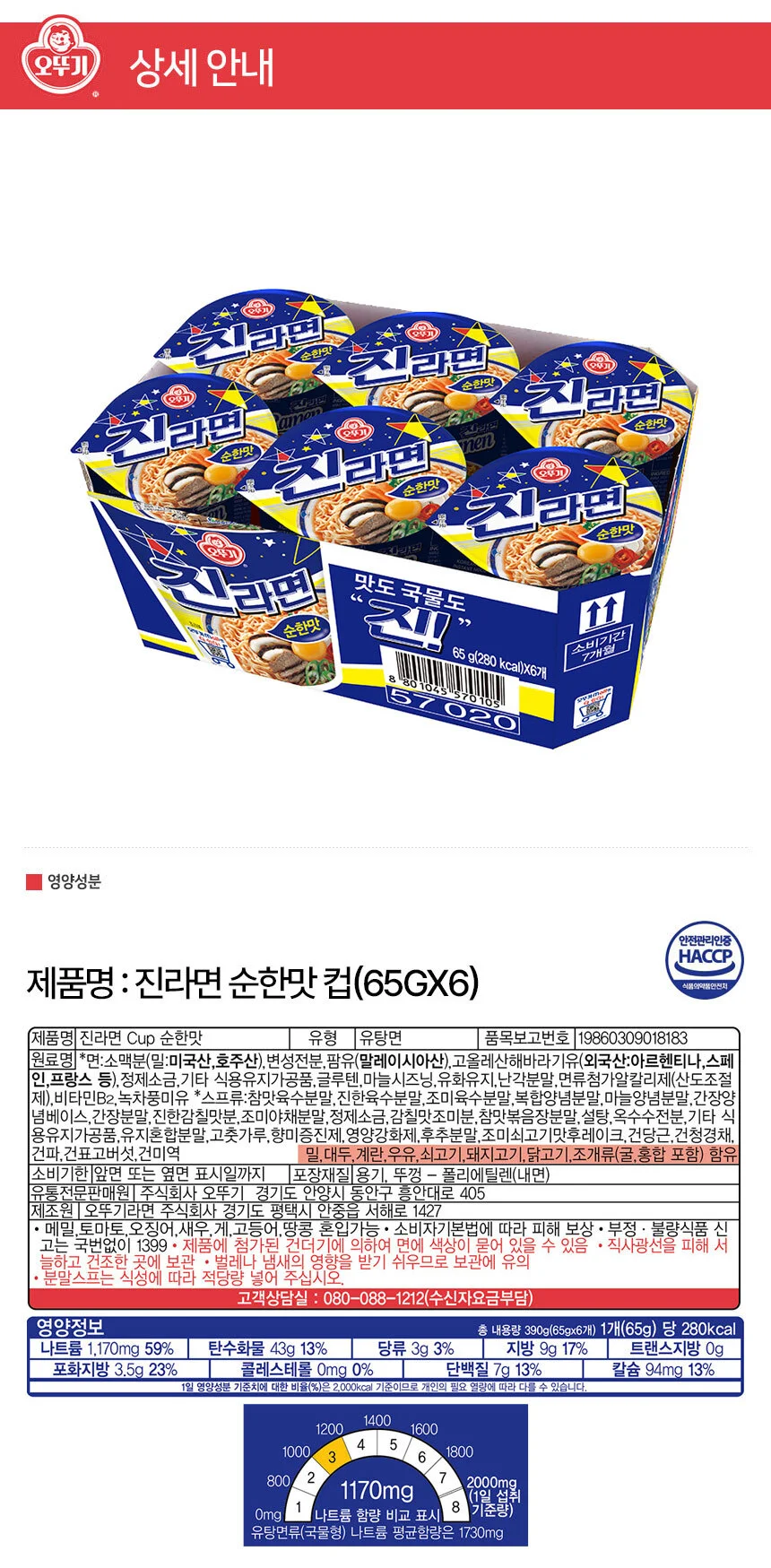 오뚜기 진라면 순한맛 소컵 (65g6개입) x 4팩 (총24개입) 상세1