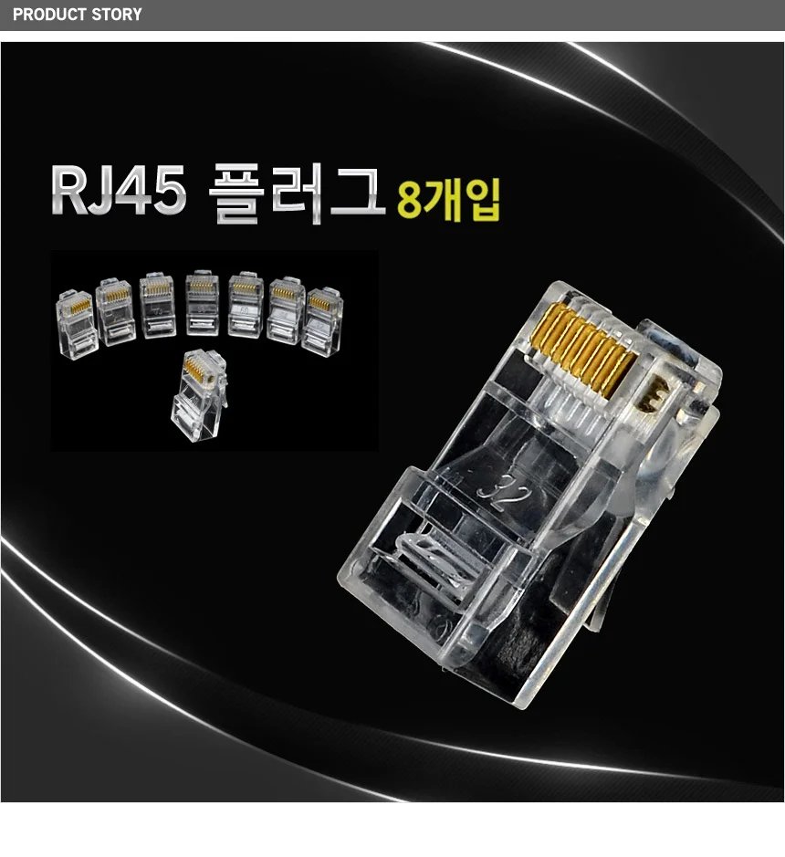 RJ45 플러그 커넥터 8개입 상세1