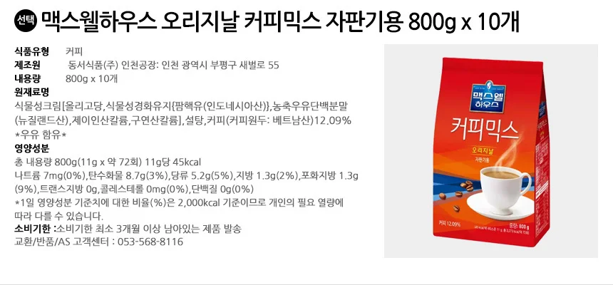 맥스웰하우스 오리지날 커피믹스 자판기용 800g x 10개 상세2
