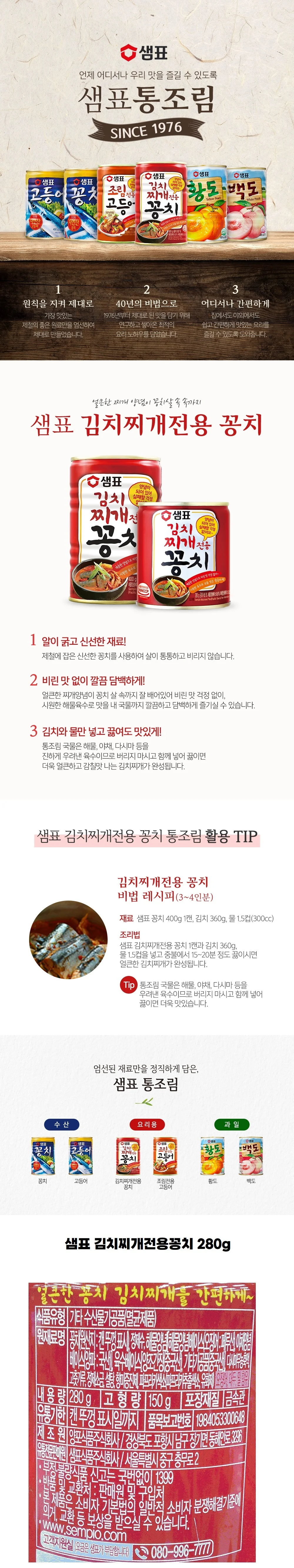 샘표 김치찌개전용꽁치 280g 상세5