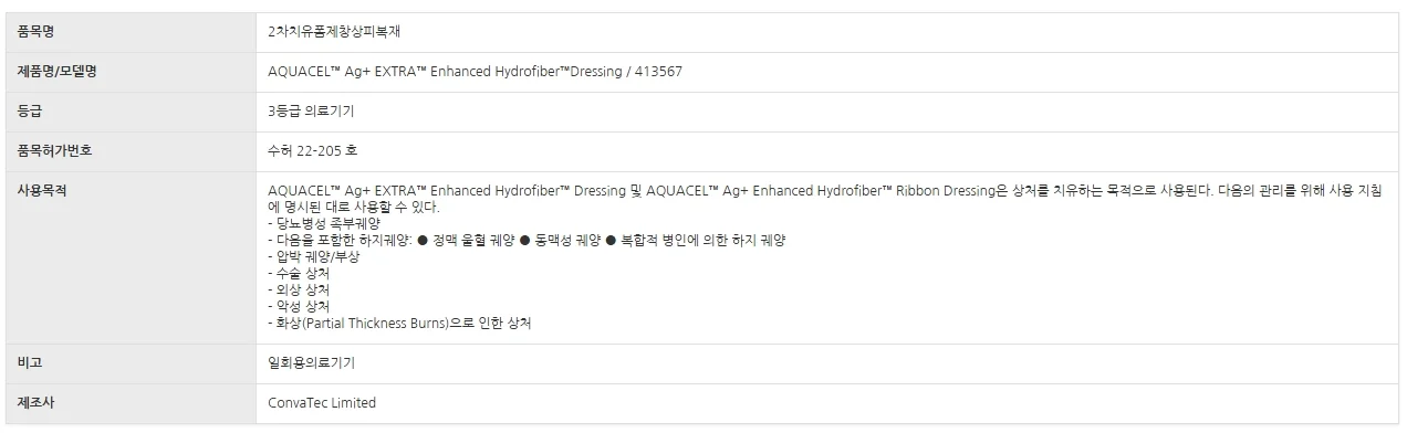 Convatec 아쿠아셀 AG+ EXTRA 413567 10X10cm 5장 1팩 상세2