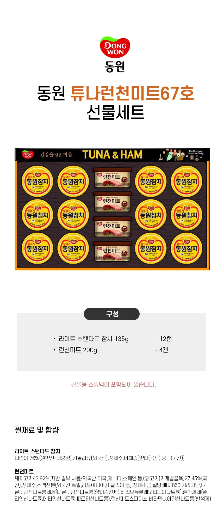 LW 동원 튜나 런천미트 67호 4세트입 참치 햄 명절 선물세트 상세1