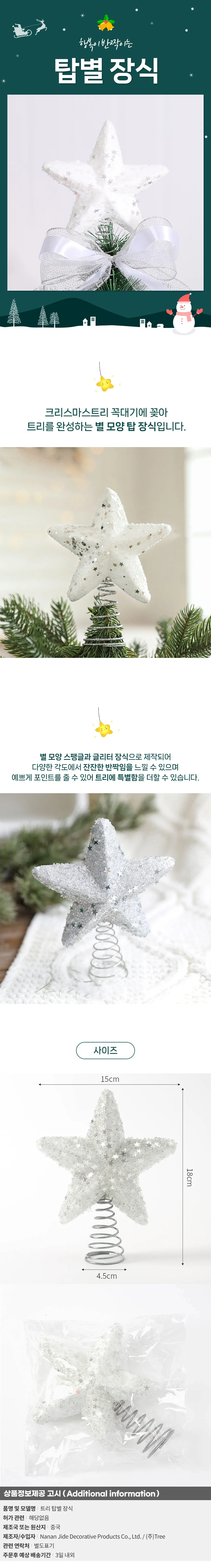 화이트블링 트리 탑별 장식 꼭대기별 트리토퍼 상세1