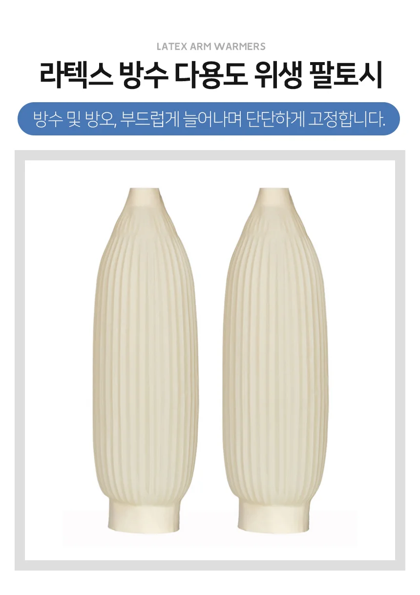 수산 다용도 위생 팔토시 라텍스 방수토시 작업용 상세2