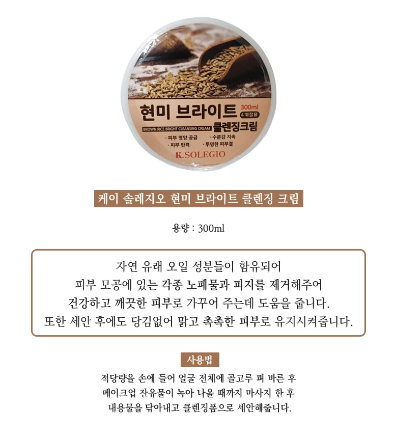 케이 솔레지오 클렌징크림 300ml (현미) 상세1