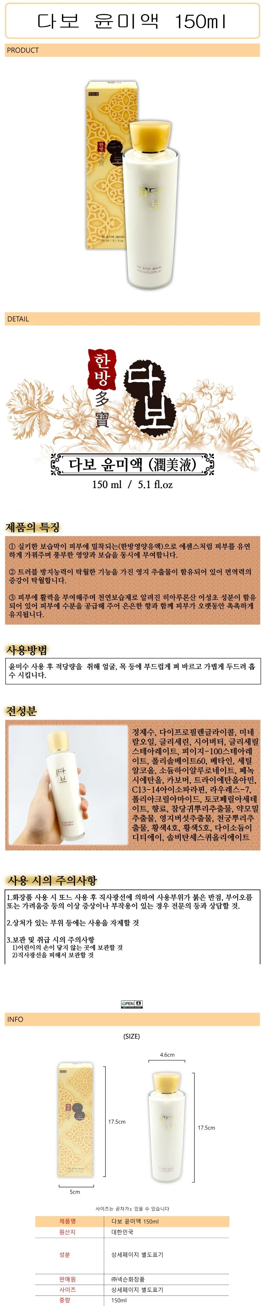 다보 윤미액 150ml 여성한방로션 - D 상세1