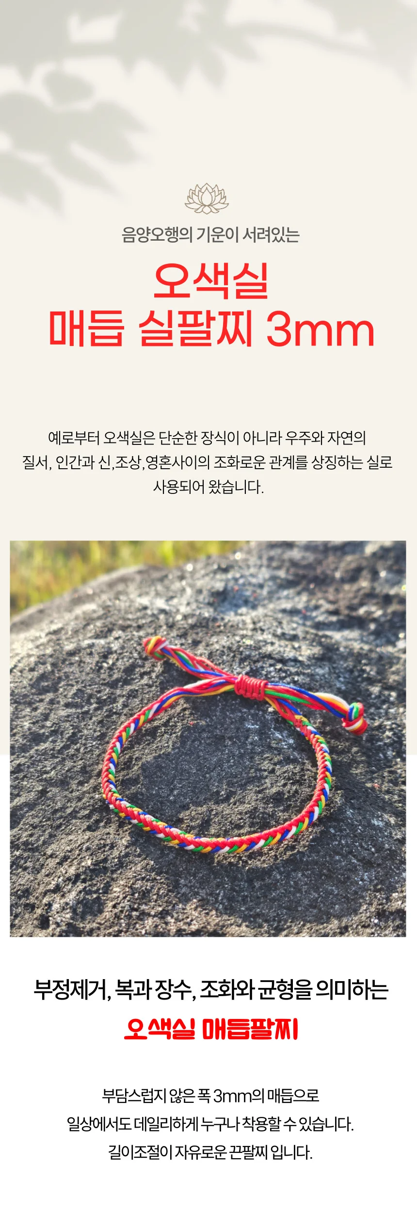 길이조절 오색실 음양오행 매듭 액막이 실 팔찌 3mm 상세1