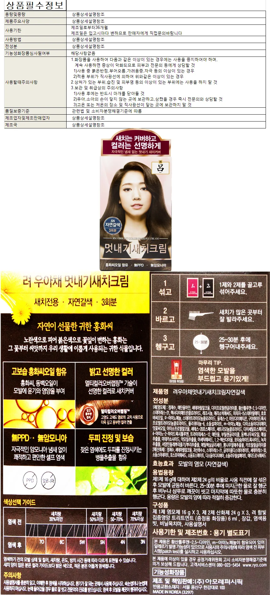 려 우아채 멋내기 새치크림 5N 자연갈색 3회분 상세1