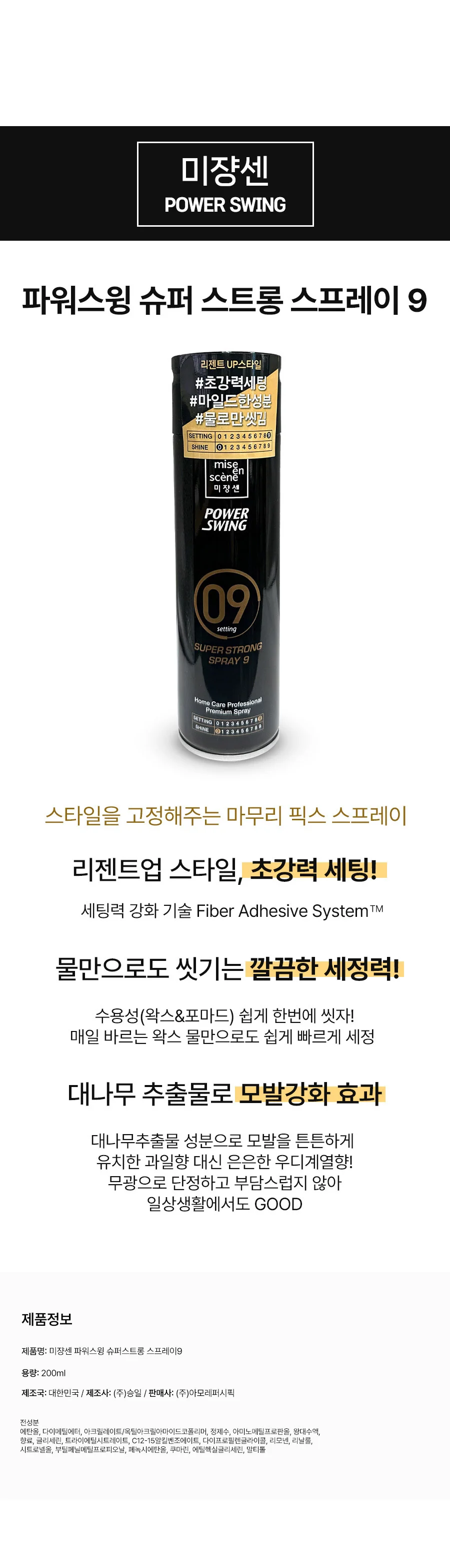미쟝센 파워스윙 슈퍼 스트롱 고정 무광 스프레이 9 200ml 4개 상세2