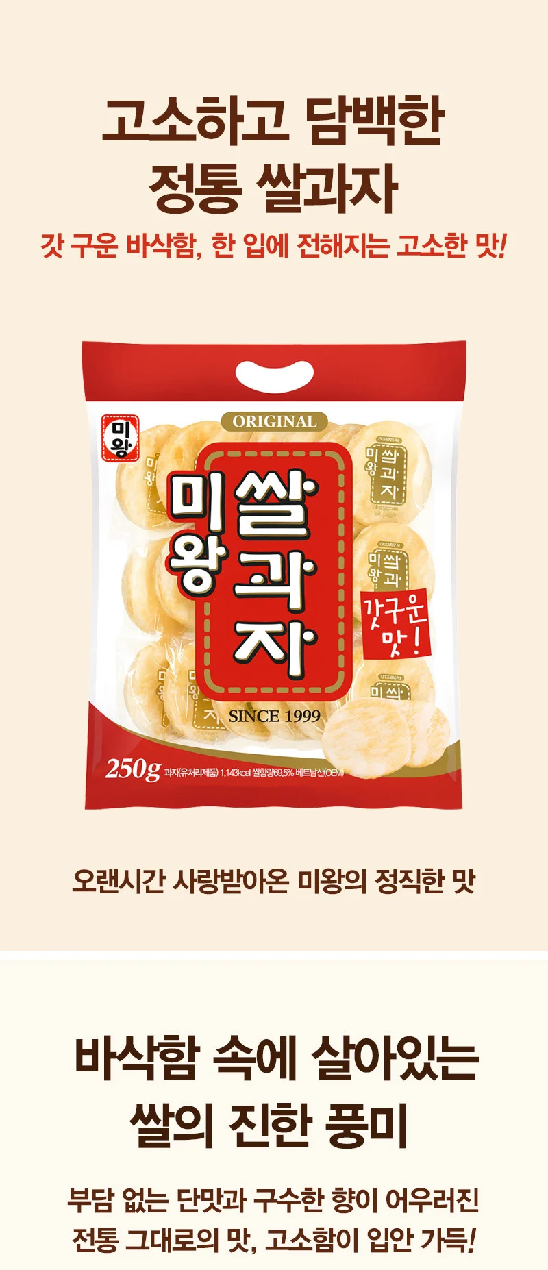 신 미왕 쌀과자 250g 바삭 고소한 전통 쌀스낵 온가족 간식 상세1