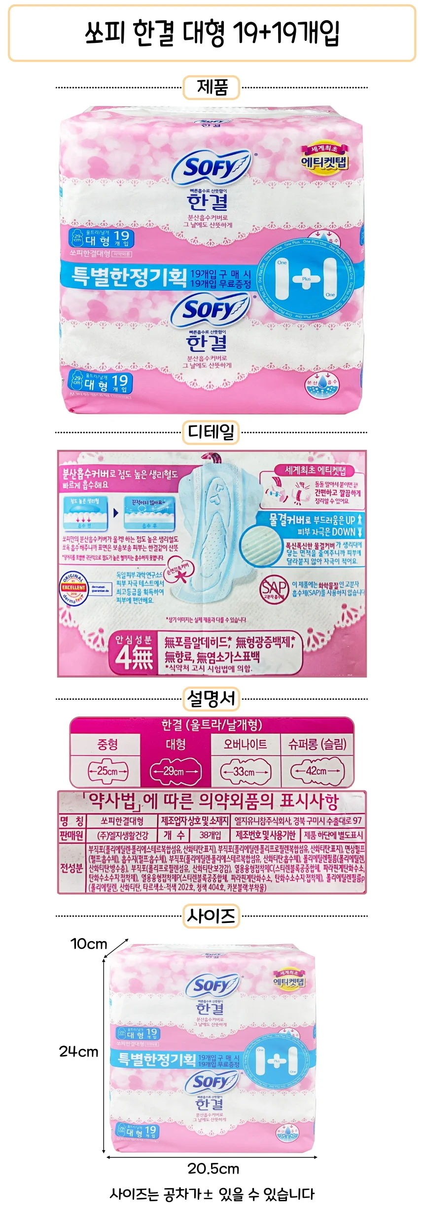 쏘피 한결 튼튼한 큰용량 19+19 개입 생리대 상세1