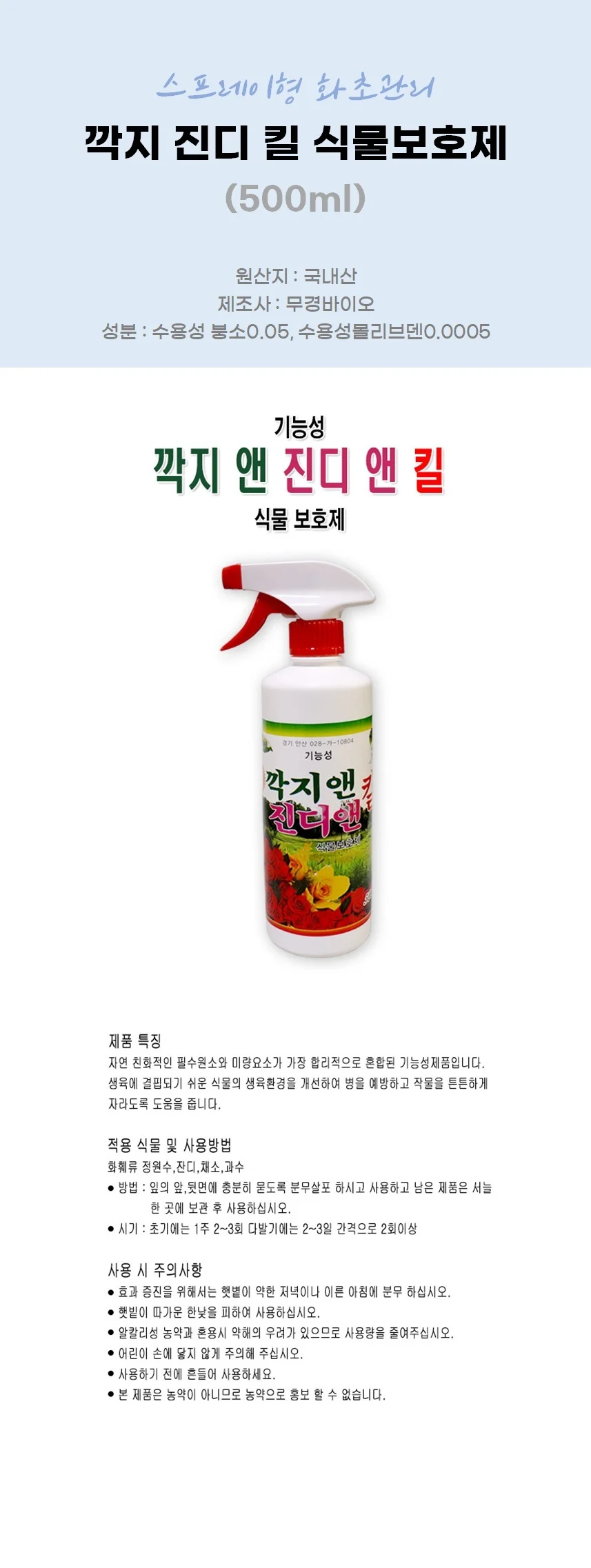깍지 진디 킬 식물보호제 500ml 스프레이형 화초관리 상세2