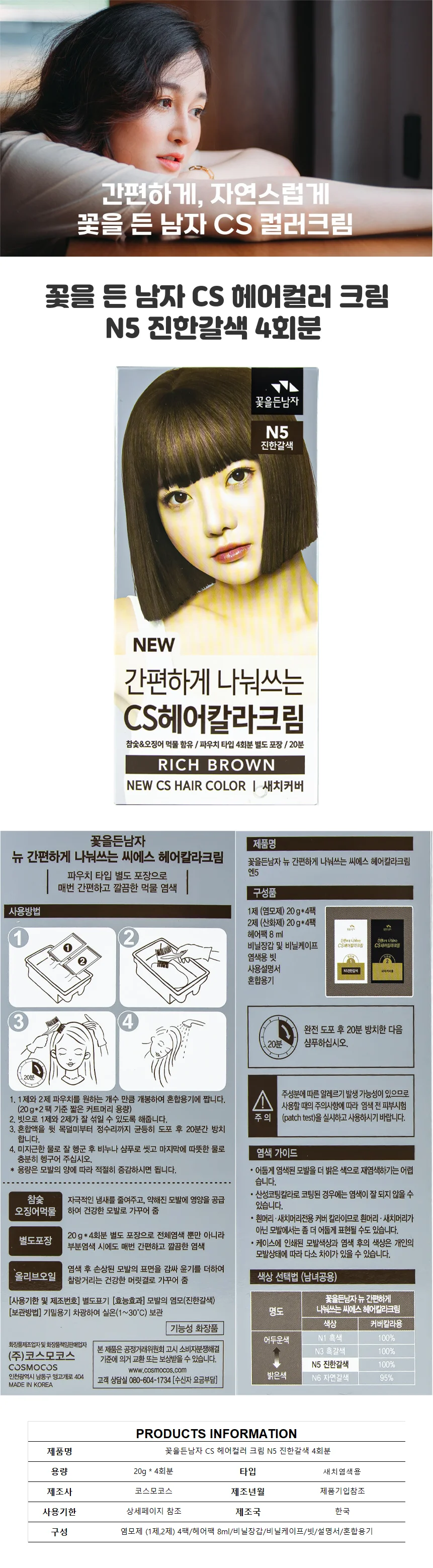 꽃을든남자 CS 헤어컬러 크림 N5 진한갈색 4회분 상세1