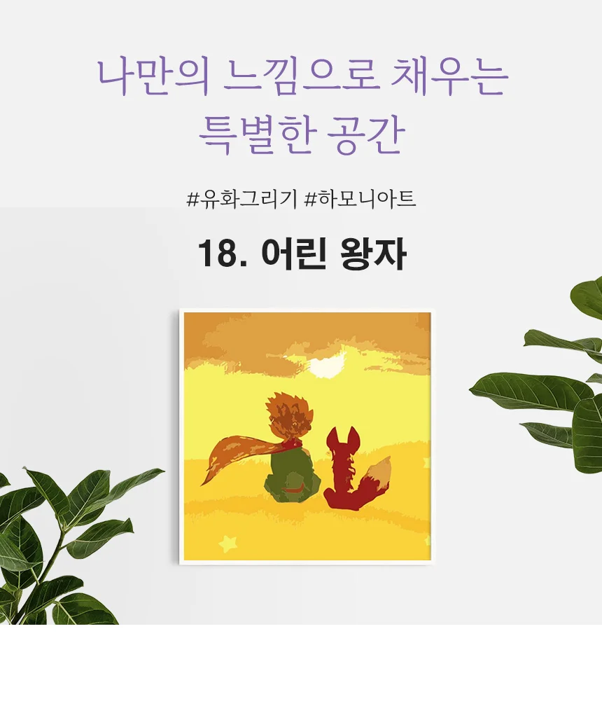 하모니아트 DIY 유화그리기 세트 20x20 어린왕자 상세6
