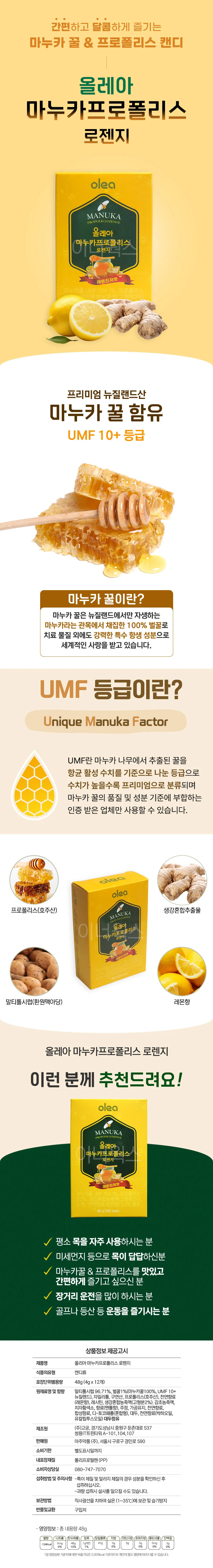 올레아 마누카 프로폴리스 로젠지 캔디 48g 상세1