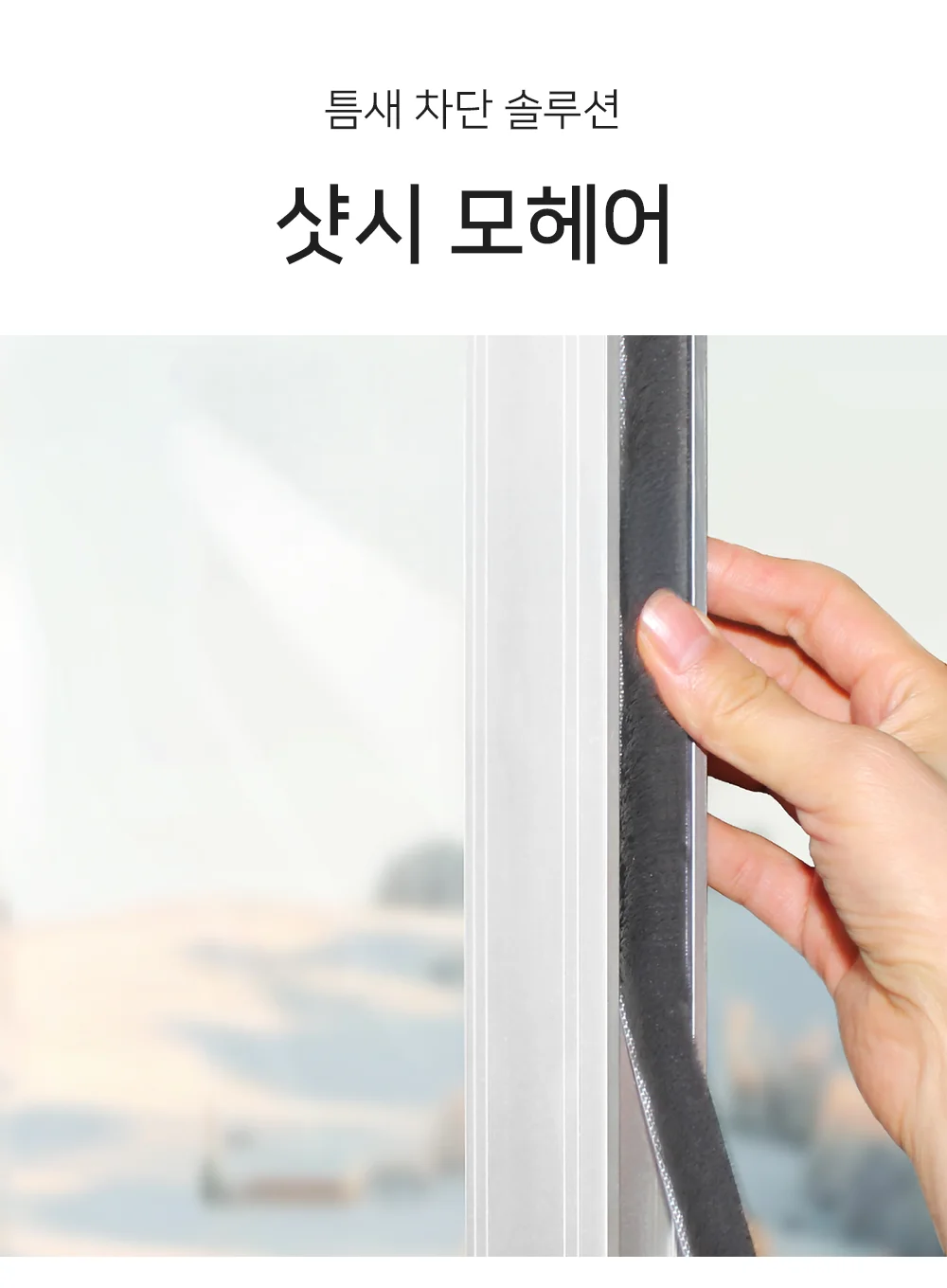 셀링온 창문틈새막이 상세1
