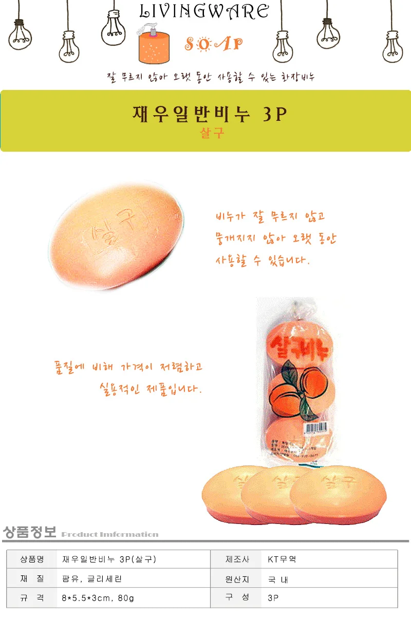 재우일반비누 3P 살구 화장실비누 세수비누 국산비누 상세1