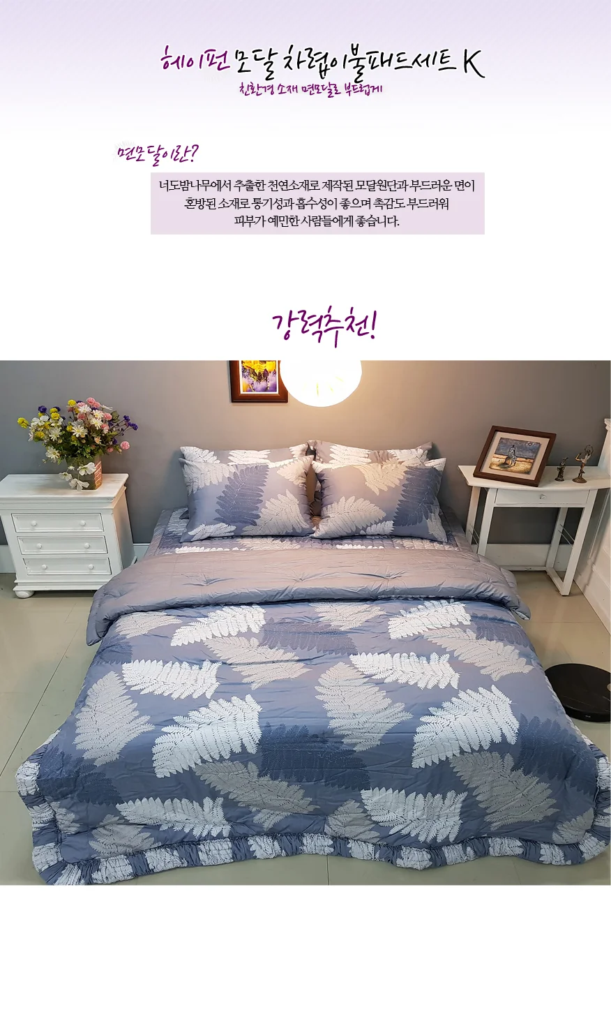 프릴 모달 차렵 이불 호텔 침구류 모달 이불 자취 모던 상세1