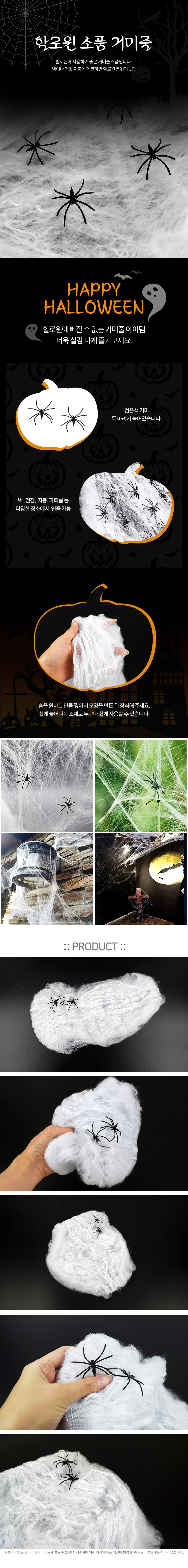 할로윈 소품 거미줄 장식 꾸미기 파티 유령 벽장식 상세1