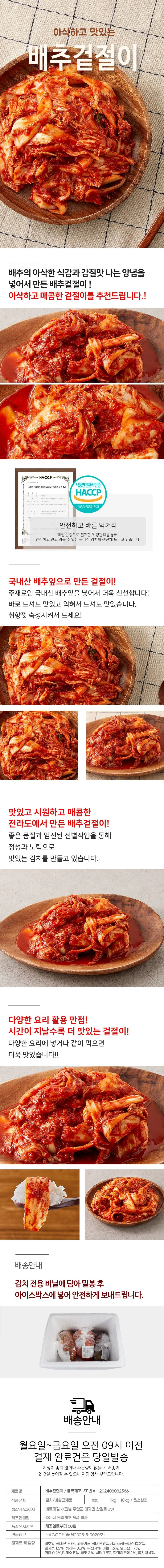 국내산 재료로 만든 전라도 배추겉절이 10kg 상세1