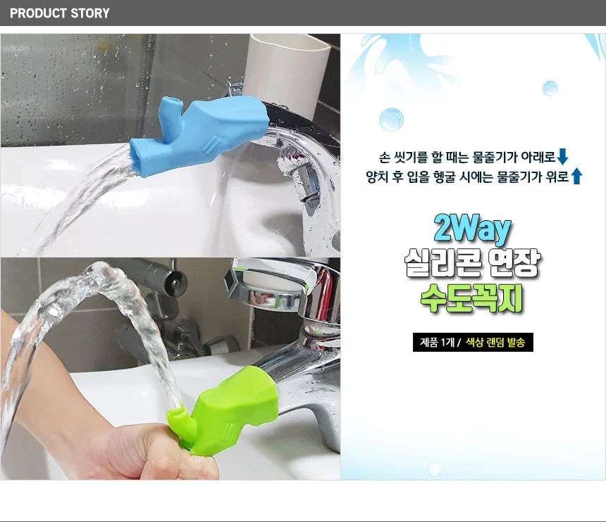 2Way 실리콘 연장 수도꼭지 아기수전 신생아수전 세면대부속품 상세1