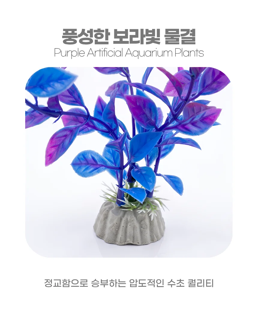 물멍 어항 보라색 인조수초 소형 상세4