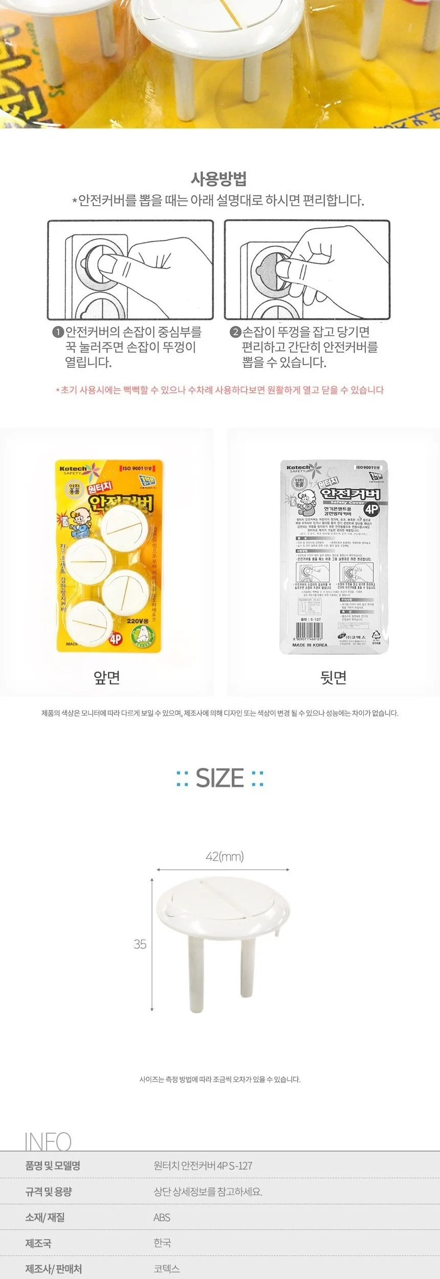 코텍스 원터치 콘센트 안전커버 4P S-127 상세3