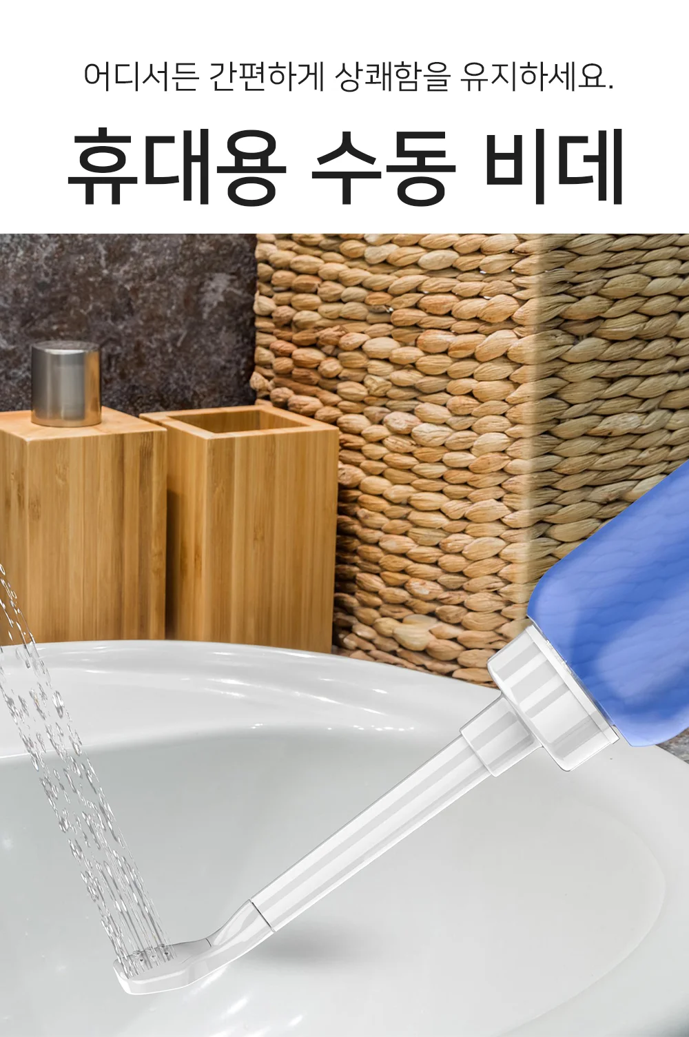 휴대용비데 수동 비데 여행용 간이 이동식 캠핑 상세1