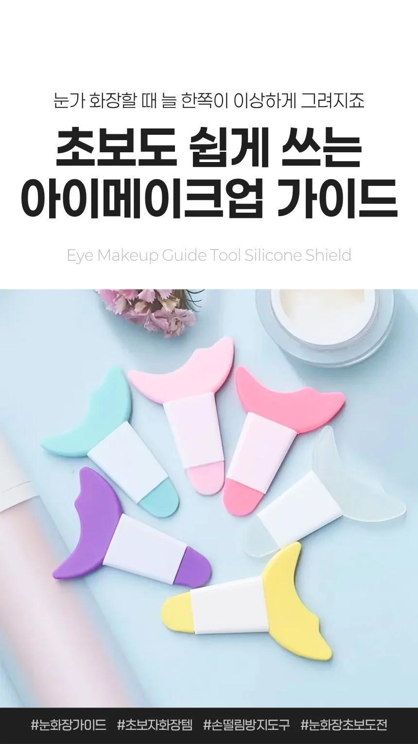 실리콘 아이라인 가이드 아이메이크업 마스카라 가이드 상세1
