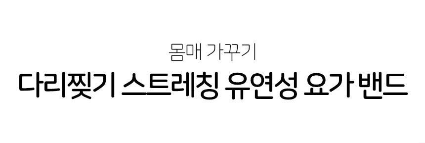 요가 스트레칭 밴드 10단 핑크 스트레칭기구 탄력고무밴드 요가밴드 고무튜브 실리콘스트레칭밴드 상세5