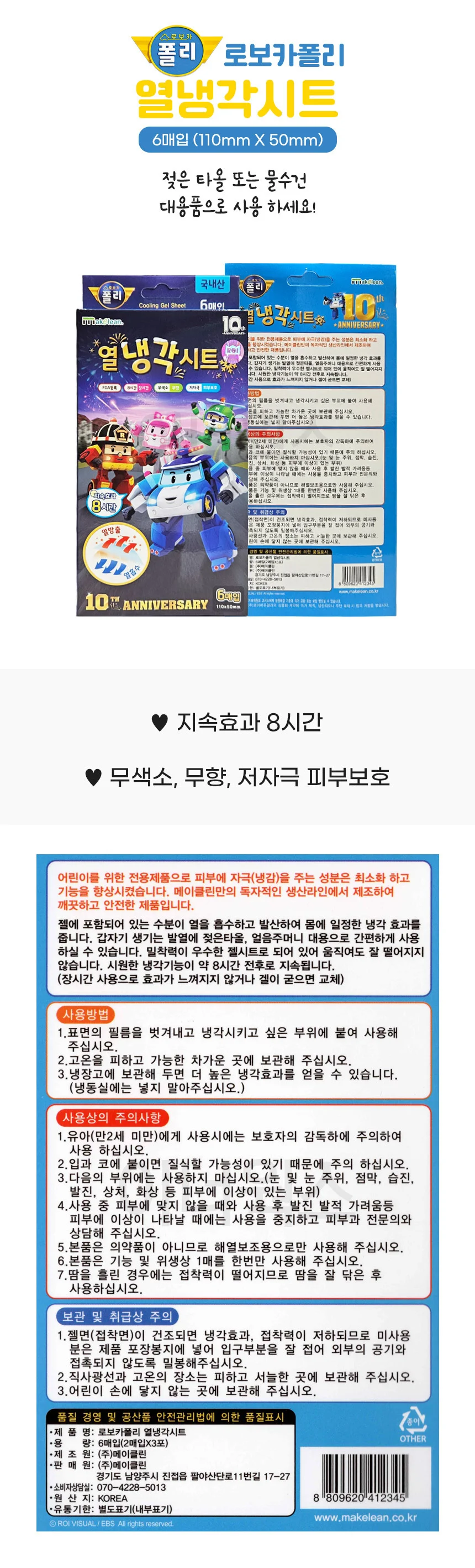 로보카폴리 열냉각시트 6매입 국산 해열패치 상세1